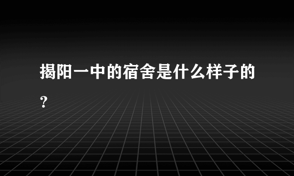 揭阳一中的宿舍是什么样子的？