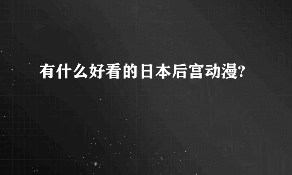 有什么好看的日本后宫动漫?