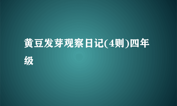 黄豆发芽观察日记(4则)四年级