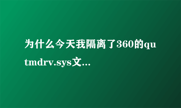 为什么今天我隔离了360的qutmdrv.sys文件后,无法打开网页,卡巴也无法更新了?