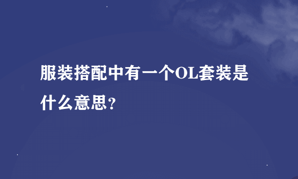 服装搭配中有一个OL套装是什么意思？