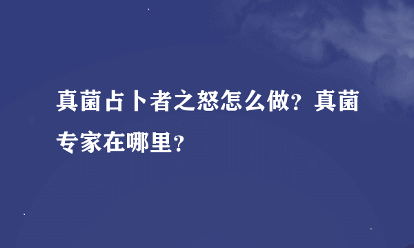 真菌占卜者之怒怎么做？真菌专家在哪里？