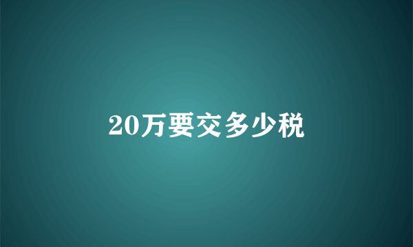 20万要交多少税