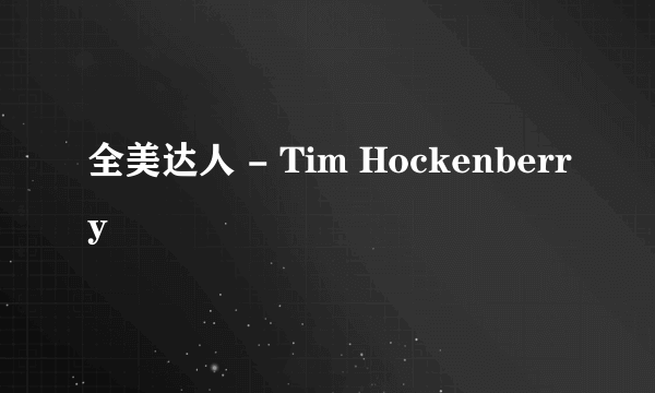 全美达人 - Tim Hockenberry