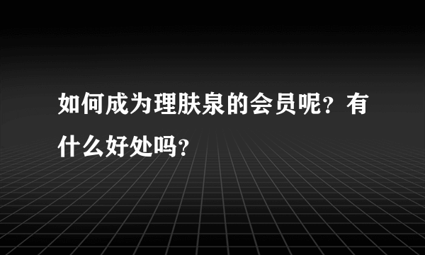 如何成为理肤泉的会员呢？有什么好处吗？