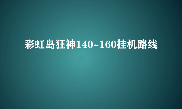 彩虹岛狂神140~160挂机路线