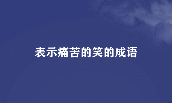 表示痛苦的笑的成语