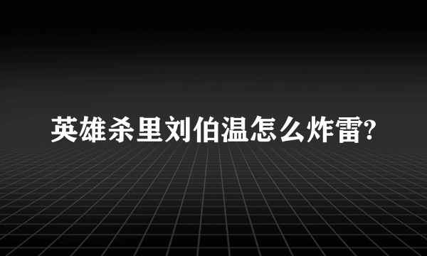 英雄杀里刘伯温怎么炸雷?