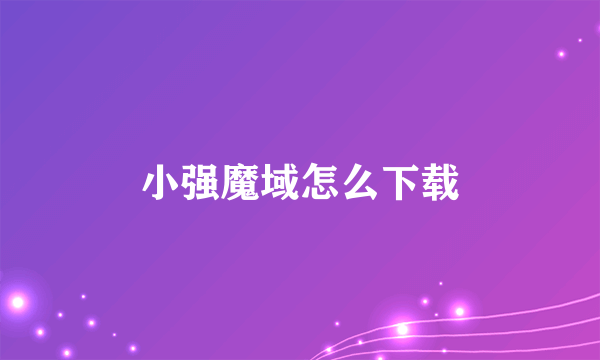 小强魔域怎么下载