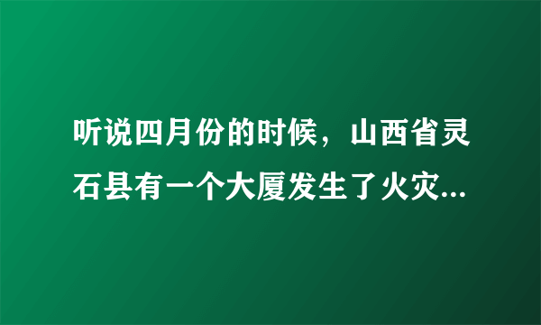 听说四月份的时候，山西省灵石县有一个大厦发生了火灾，是真的吗？