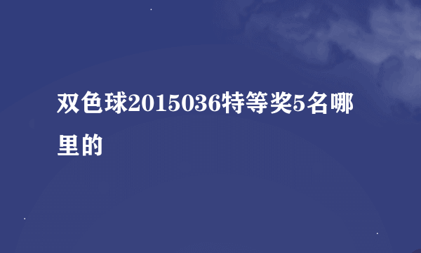 双色球2015036特等奖5名哪里的