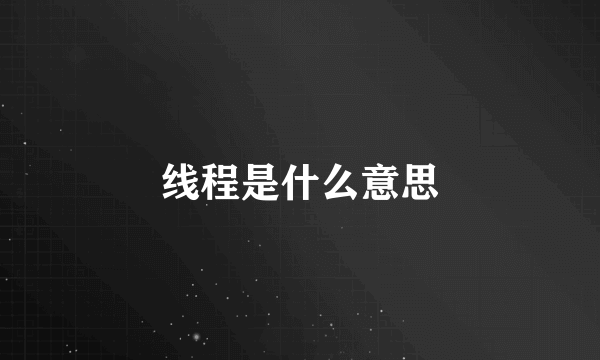 线程是什么意思