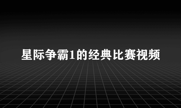 星际争霸1的经典比赛视频