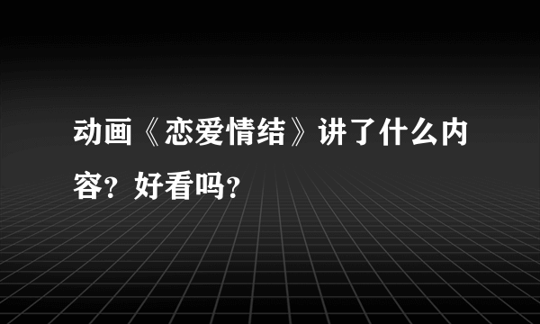 动画《恋爱情结》讲了什么内容？好看吗？