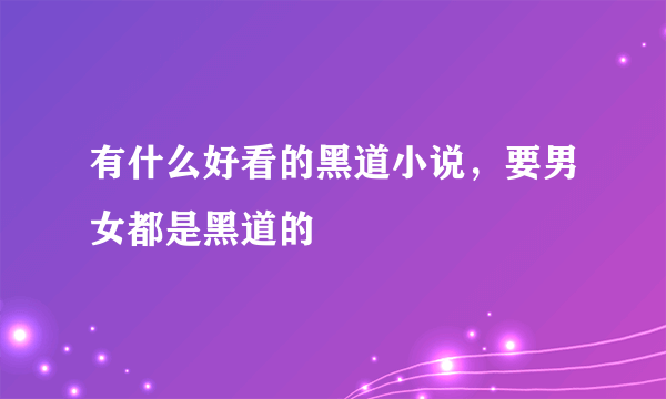 有什么好看的黑道小说，要男女都是黑道的