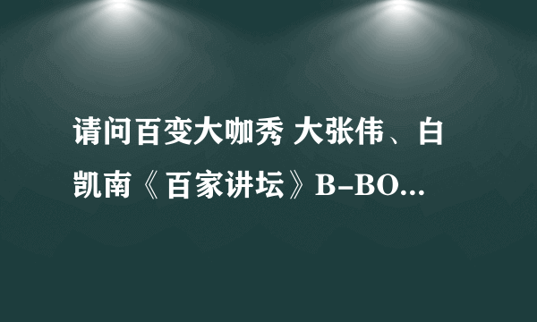 请问百变大咖秀 大张伟、白凯南《百家讲坛》B-BOX嗨翻天“腰要要要......”这个什么歌啊？