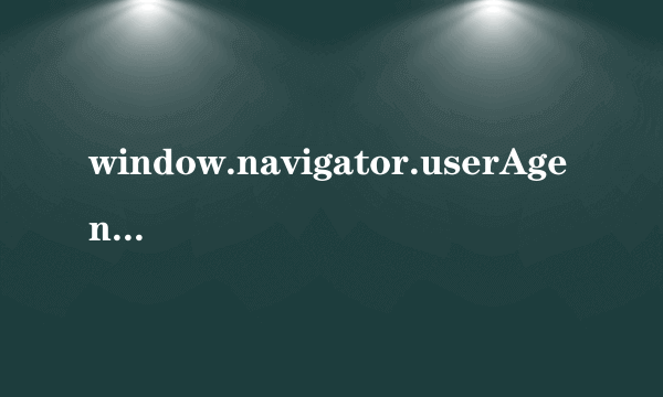 window.navigator.userAgent.indexOf()