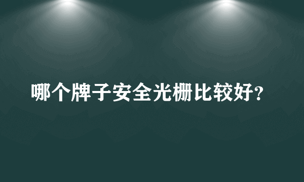 哪个牌子安全光栅比较好？