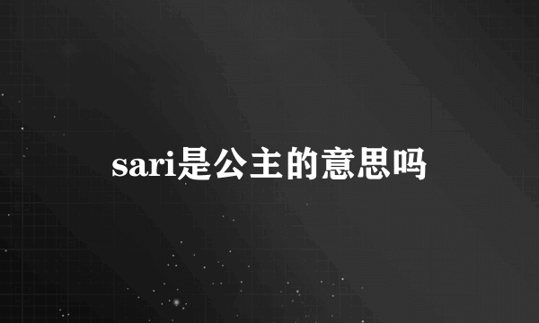 sari是公主的意思吗