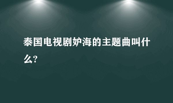 泰国电视剧妒海的主题曲叫什么?