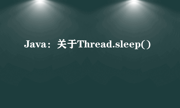 Java：关于Thread.sleep()