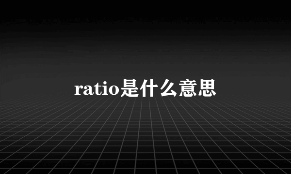 ratio是什么意思