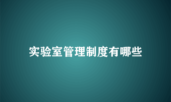 实验室管理制度有哪些