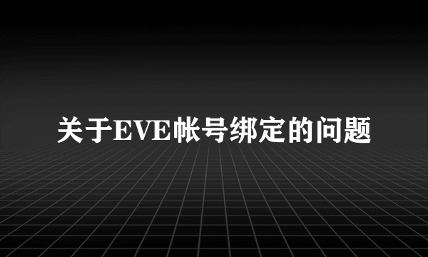 关于EVE帐号绑定的问题