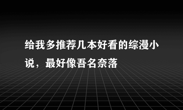 给我多推荐几本好看的综漫小说，最好像吾名奈落