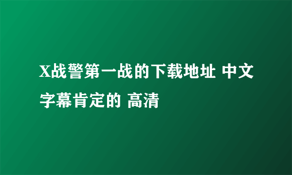 X战警第一战的下载地址 中文字幕肯定的 高清