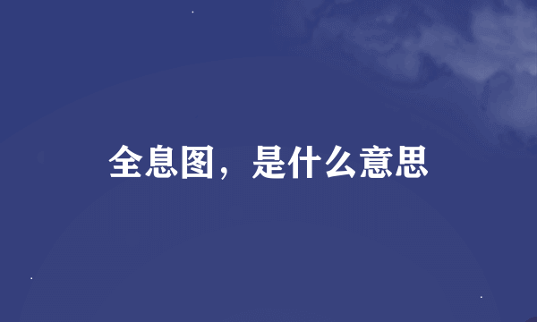 全息图，是什么意思