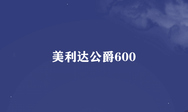 美利达公爵600