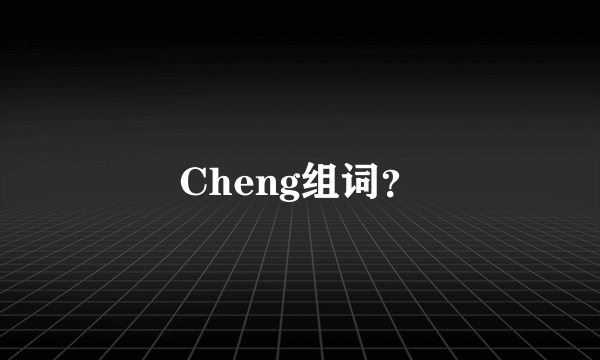 Cheng组词？