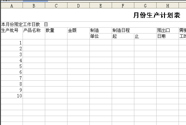 用Excel 如何制作生产排单的生产计划表