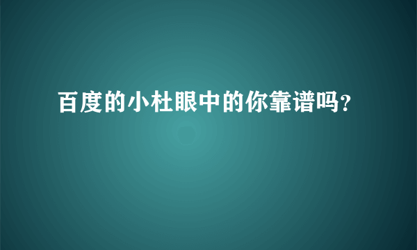 百度的小杜眼中的你靠谱吗？