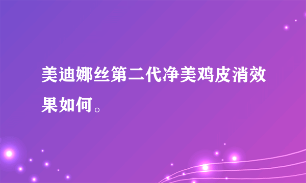 美迪娜丝第二代净美鸡皮消效果如何。