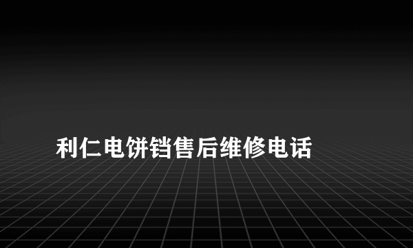 
利仁电饼铛售后维修电话

