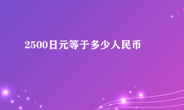 2500日元等于多少人民币