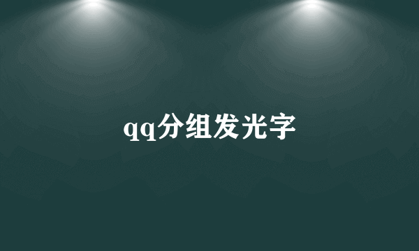 qq分组发光字