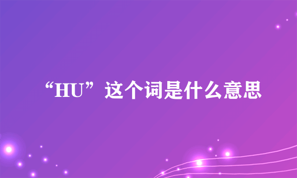 “HU”这个词是什么意思