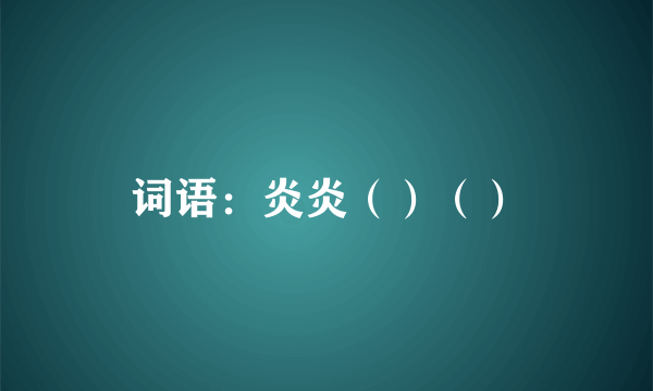 词语：炎炎（）（）