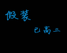 谁能帮我用“光影创非凡”帮我写几个字