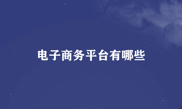 电子商务平台有哪些