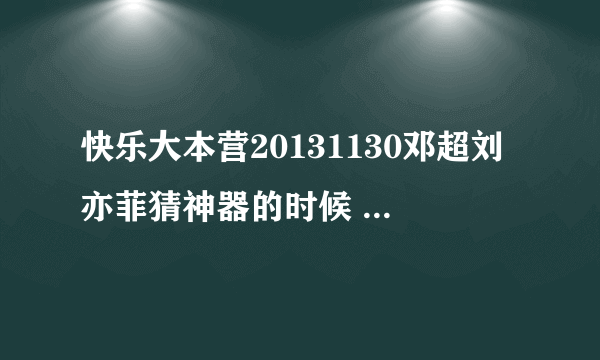 快乐大本营20131130邓超刘亦菲猜神器的时候 在没那么简单出现前短暂出现的nananannananana的是什么歌！！