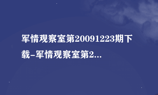 军情观察室第20091223期下载-军情观察室第20091223期在线观看 2009年12月23日军情观察室下载