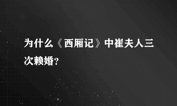 为什么《西厢记》中崔夫人三次赖婚？