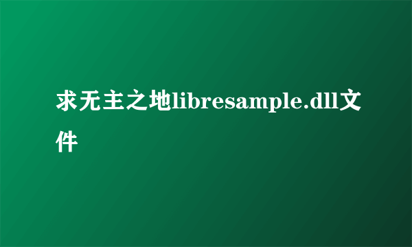 求无主之地libresample.dll文件