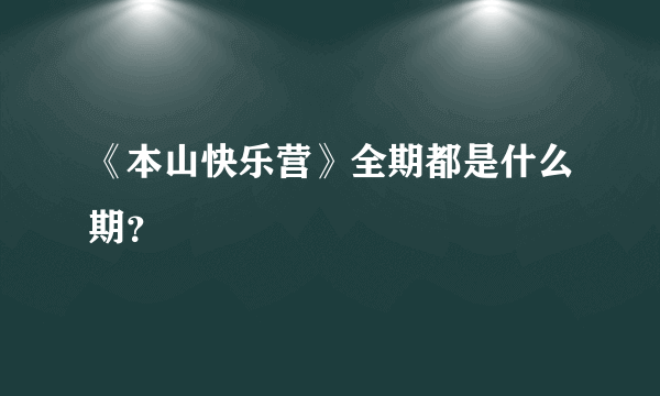 《本山快乐营》全期都是什么期？