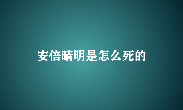 安倍晴明是怎么死的