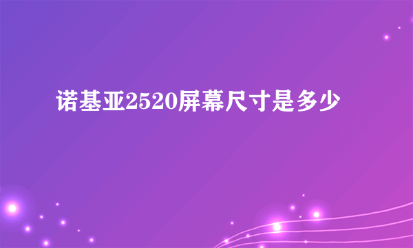 诺基亚2520屏幕尺寸是多少